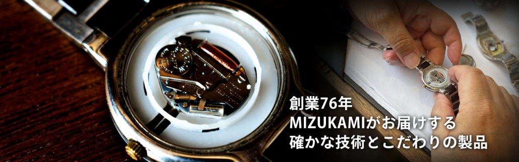 時計宝石眼鏡の水上　創業76年MIZUKAMIがお届けする確かな技術とこだわりの製品