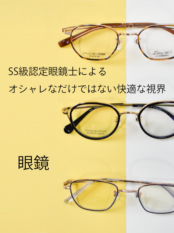 SS級認定眼鏡士によるオシャレなだけではない快適な視界　眼鏡